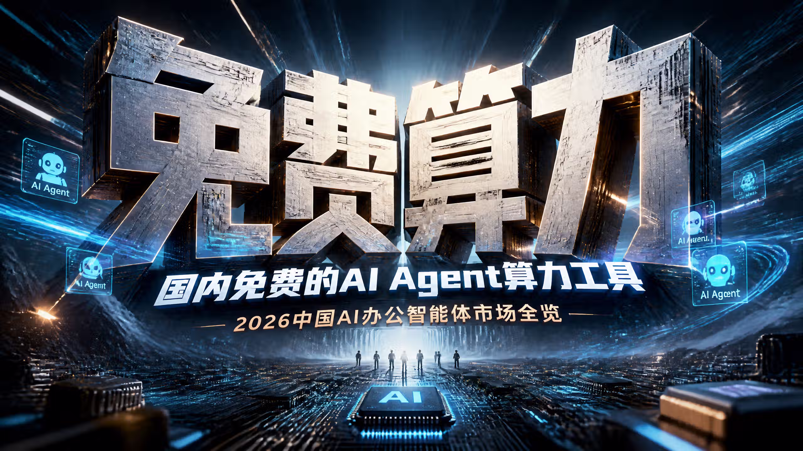 国内AI Agent羊毛